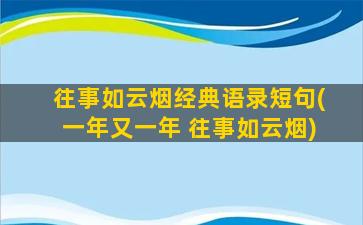 往事如云烟经典语录短句(一年又一年 往事如云烟)